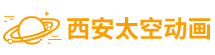 西安动画制作公司